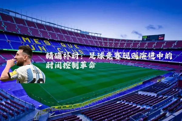 精确补时：足球竞赛规则演进中的时间控制革命