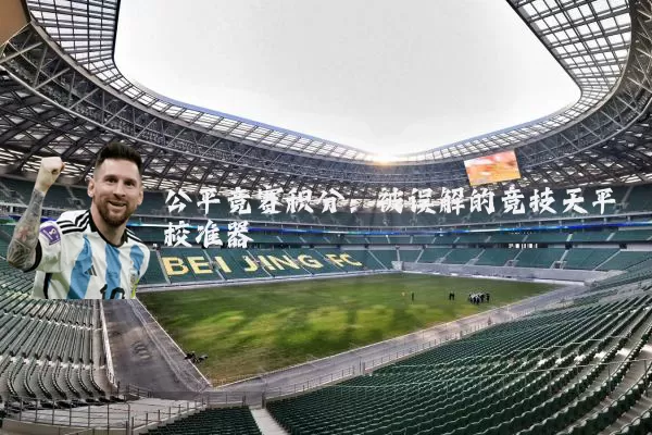 公平竞赛积分：被误解的竞技天平校准器