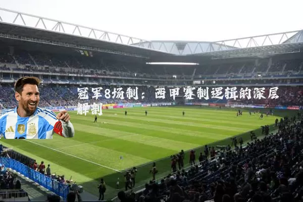 冠军8场制：西甲赛制逻辑的深层解剖