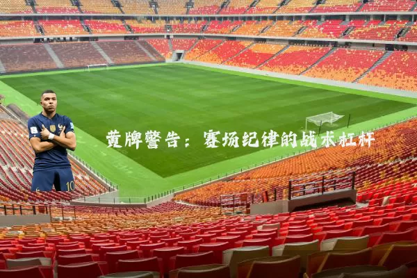 黄牌警告:赛场纪律的战术杠杆