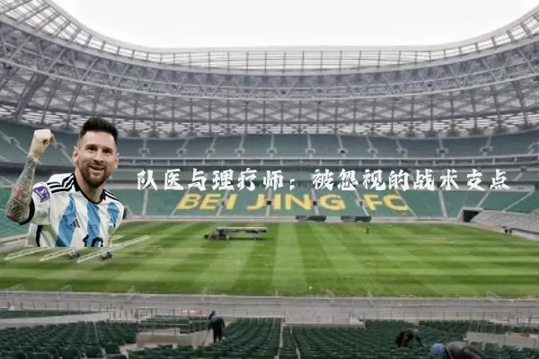 队医与理疗师：被忽视的战术支点