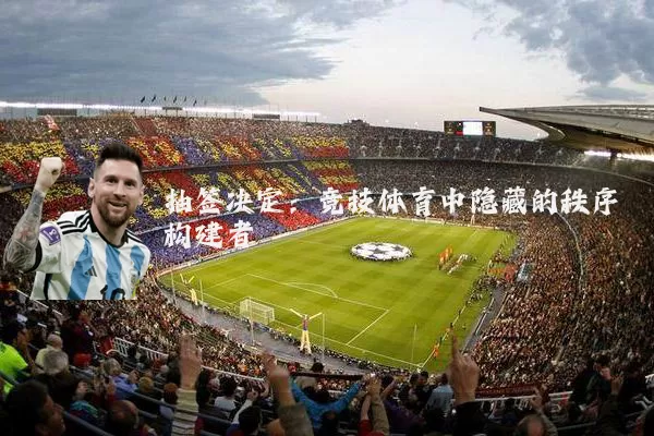 抽签决定:竞技体育中隐藏的秩序构建者