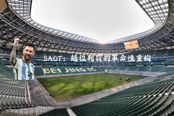 SAOT:越位判罚的革命性重构