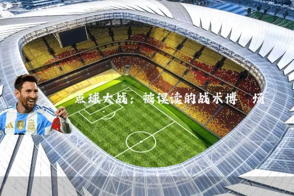 点球大战：被误读的战术博弈场