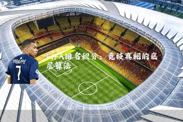 FIFA排名积分：竞技真相的底层算法