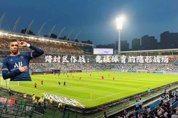 跨时区作战：竞技体育的隐形战场