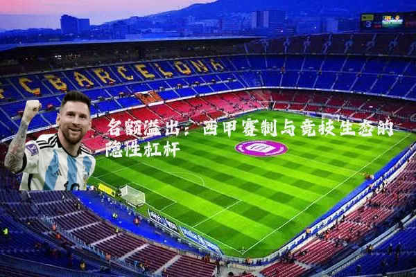 名额溢出：西甲赛制与竞技生态的隐性杠杆