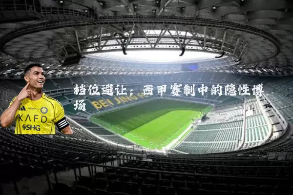 档位避让:西甲赛制中的隐性博弈场