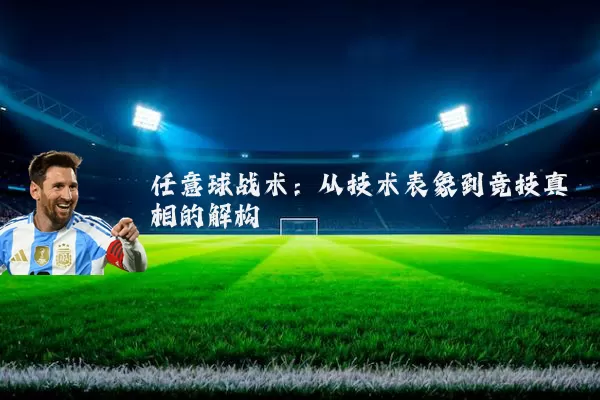 任意球战术：从技术表象到竞技真相的解构