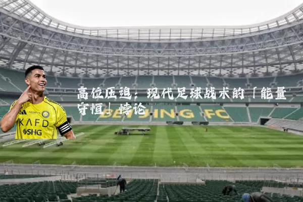 高位压迫:现代足球战术的「能量守恒」悖论