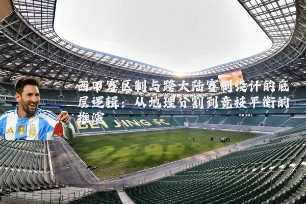 西甲赛区制与跨大陆赛制设计的底层逻辑：从地理分割到竞技平衡的推演