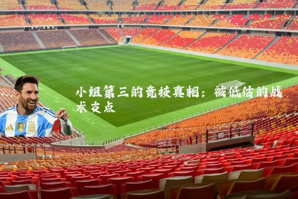 小组第三的竞技真相：被低估的战术支点