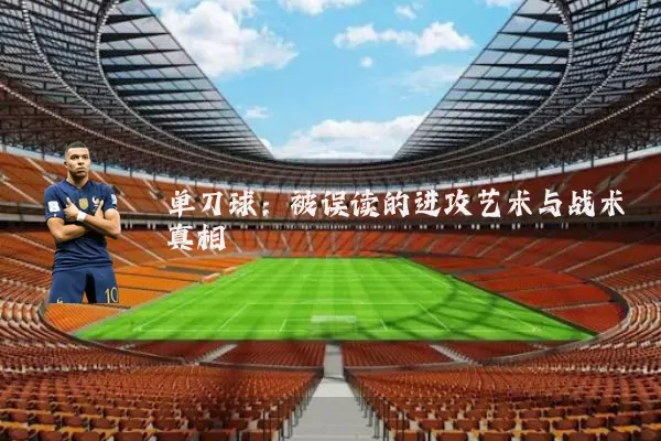 单刀球:被误读的进攻艺术与战术真相