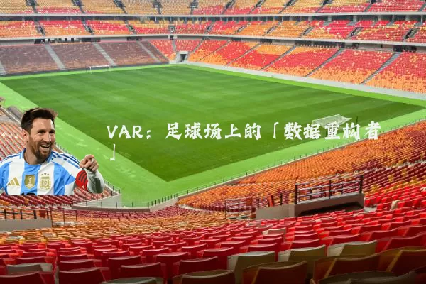 VAR:足球场上的「数据重构者」