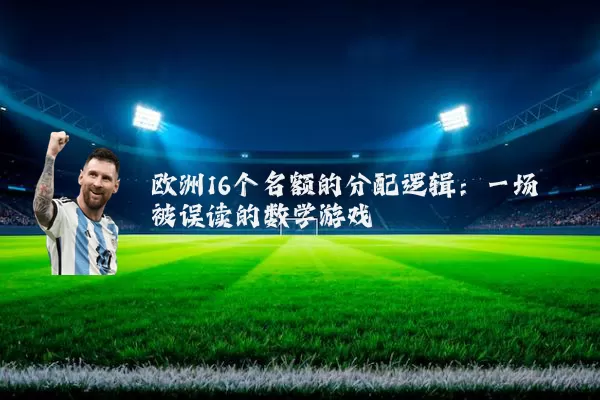欧洲16个名额的分配逻辑：一场被误读的数学游戏