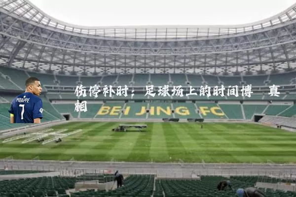 伤停补时：足球场上的时间博弈真相