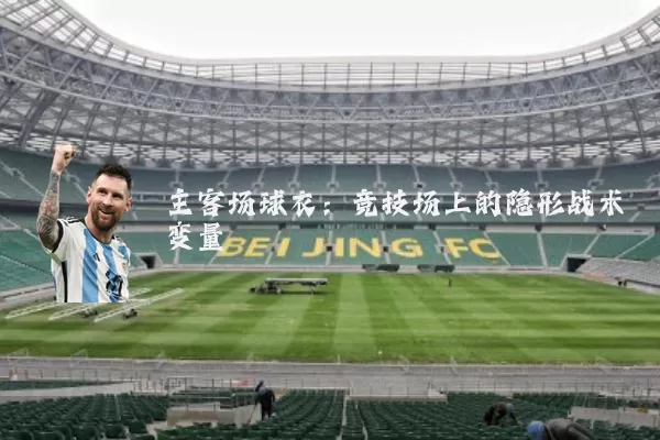 主客场球衣:竞技场上的隐形战术变量