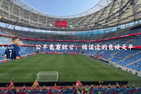 公平竞赛积分：被误读的竞技天平