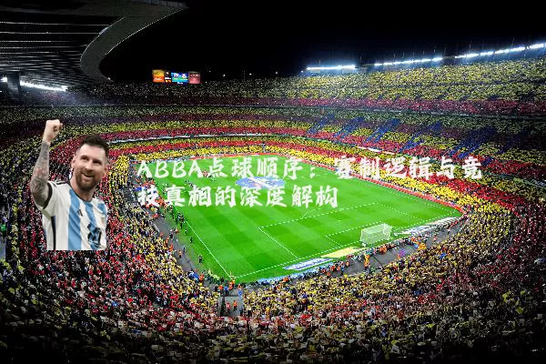 ABBA点球顺序：赛制逻辑与竞技真相的深度解构