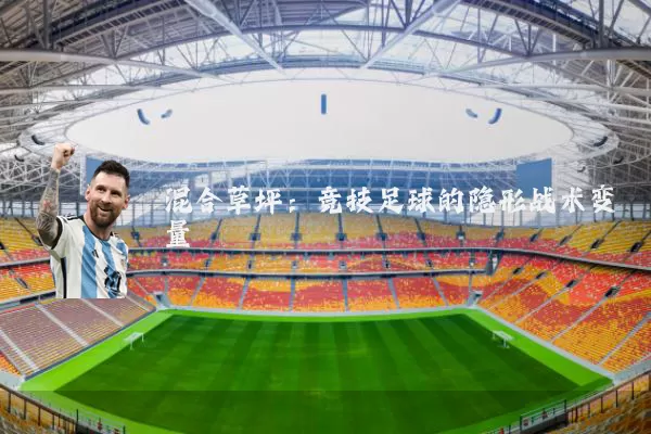 混合草坪：竞技足球的隐形战术变量