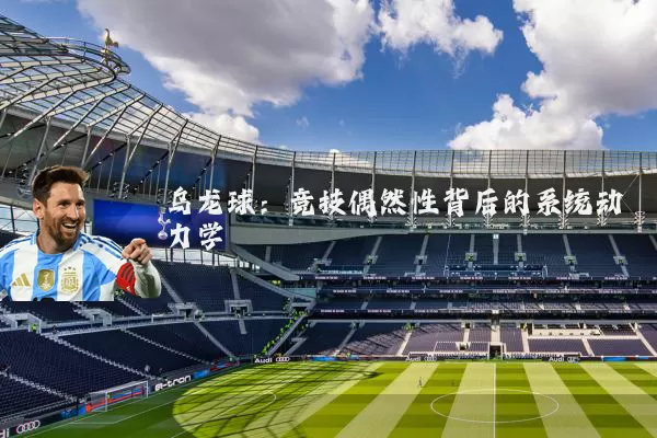 乌龙球:竞技偶然性背后的系统动力学