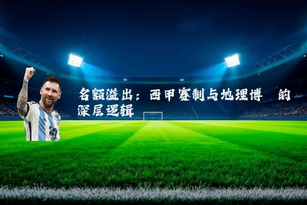 名额溢出：西甲赛制与地理博弈的深层逻辑