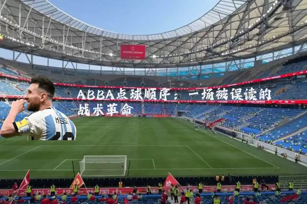 ABBA点球顺序：一场被误读的战术革命