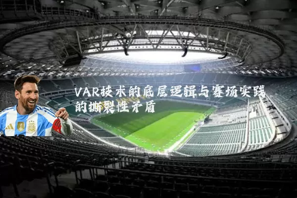 VAR技术的底层逻辑与赛场实践的撕裂性矛盾